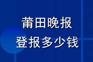 莆田晚報登報多少錢_莆田晚報登報掛失費用