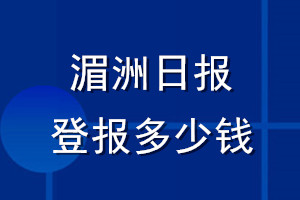 湄洲日?qǐng)?bào)登報(bào)多少錢(qián)_湄洲日?qǐng)?bào)登報(bào)掛失費(fèi)用