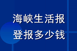 海峽生活報(bào)登報(bào)多少錢_海峽生活報(bào)登報(bào)掛失費(fèi)用