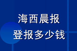 海西晨報登報多少錢_海西晨報登報掛失費(fèi)用