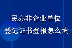 民辦非企業單位登記證書登報怎么填