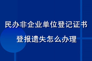 民辦非企業(yè)單位登記證書登報(bào)遺失怎么辦理