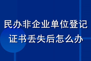 民辦非企業(yè)單位登記證書(shū)丟失后怎么辦