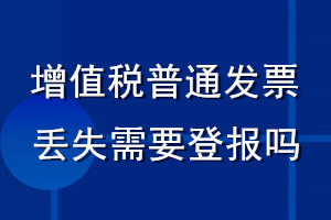 增值稅普通發票丟失需要登報嗎