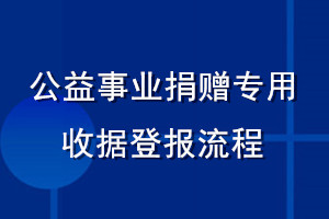 公益事業捐贈專用收據登報流程