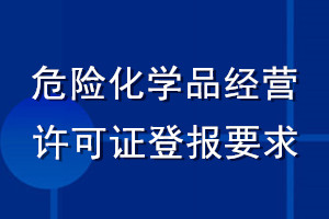 危險(xiǎn)化學(xué)品經(jīng)營許可證登報(bào)要求