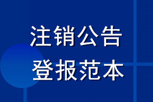 注銷公告登報范本