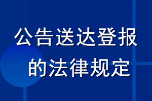 公告送達登報的法律規定