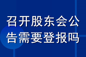 召開股東會公告需要登報嗎