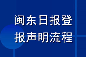 閩東日報登報聲明流程