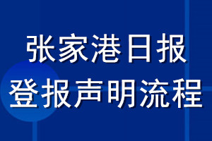 張家港日?qǐng)?bào)登報(bào)聲明流程