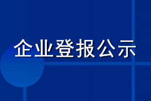 企業(yè)登報公示