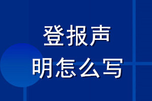 登報(bào)聲明怎么寫