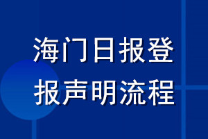 海門日報登報聲明流程