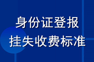 身份證登報掛失收費標準