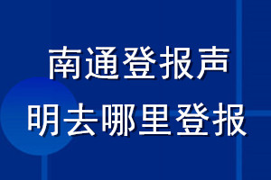 南通登報聲明去哪里登報