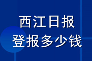 西江日報(bào)登報(bào)多少錢_西江日報(bào)登報(bào)掛失費(fèi)用