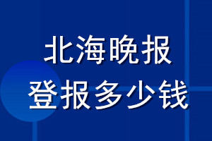 北海晚報登報多少錢_北海晚報登報掛失費用