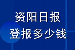 資陽日報登報多少錢_資陽日報登報掛失費用