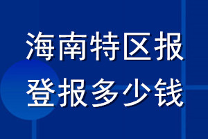 海南特區(qū)報登報多少錢_海南特區(qū)報登報掛失費(fèi)用