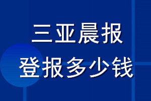 三亞晨報登報多少錢_三亞晨報登報掛失費用