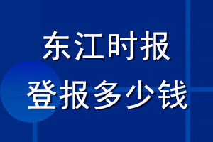 東江時報(bào)登報(bào)多少錢_東江時報(bào)登報(bào)掛失費(fèi)用