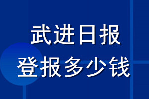 武進日報登報多少錢_武進日報登報掛失費用