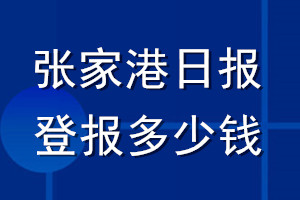 張家港日報(bào)登報(bào)多少錢_張家港日報(bào)登報(bào)掛失費(fèi)用