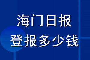 海門日?qǐng)?bào)登報(bào)多少錢_海門日?qǐng)?bào)登報(bào)掛失費(fèi)用