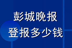 彭城晚報登報多少錢_彭城晚報登報掛失費用