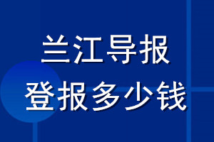 蘭江導報登報多少錢_蘭江導報登報掛失費用