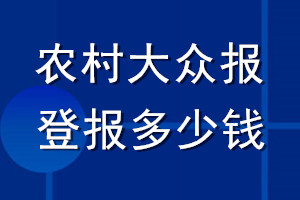 農(nóng)村大眾報登報多少錢_農(nóng)村大眾報登報掛失費用