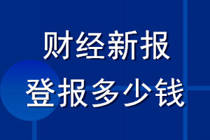 財經新報登報多少錢_財經新報登報掛失費用