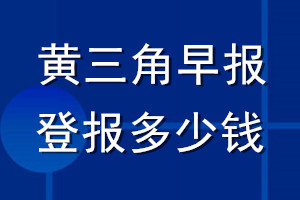 黃三角早報登報多少錢_黃三角早報登報掛失費(fèi)用
