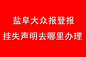鹽阜大眾報登報掛失聲明去哪里辦理